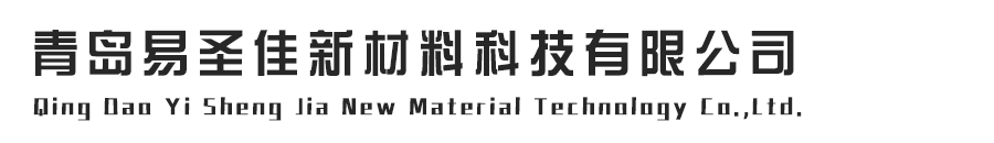 青岛易圣佳新材料科技有限公司
